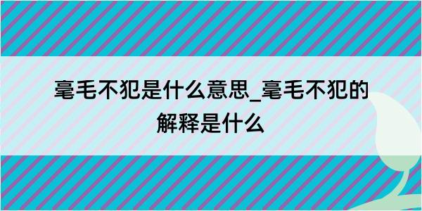 毫毛不犯是什么意思_毫毛不犯的解释是什么