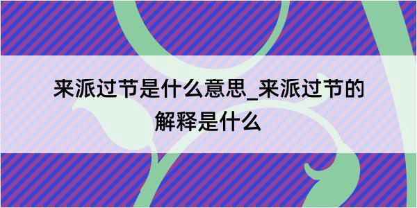 来派过节是什么意思_来派过节的解释是什么