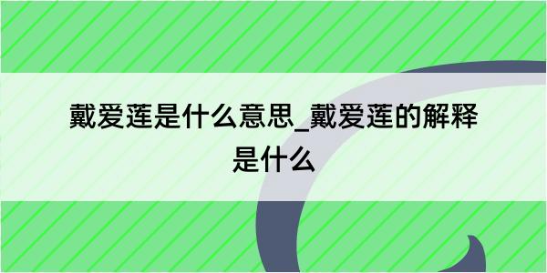 戴爱莲是什么意思_戴爱莲的解释是什么