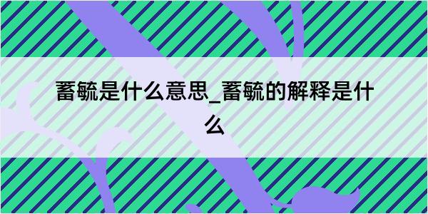 蓄毓是什么意思_蓄毓的解释是什么