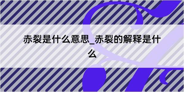 赤裂是什么意思_赤裂的解释是什么