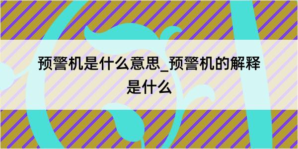 预警机是什么意思_预警机的解释是什么