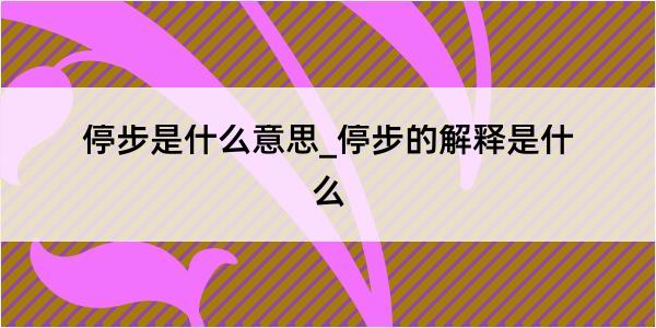 停步是什么意思_停步的解释是什么