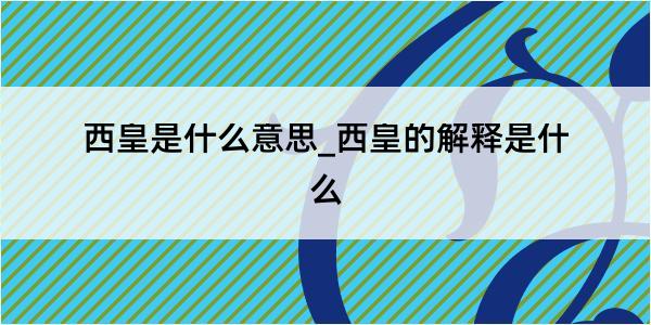 西皇是什么意思_西皇的解释是什么