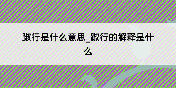 踧行是什么意思_踧行的解释是什么