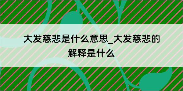 大发慈悲是什么意思_大发慈悲的解释是什么