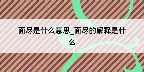 面尽是什么意思_面尽的解释是什么