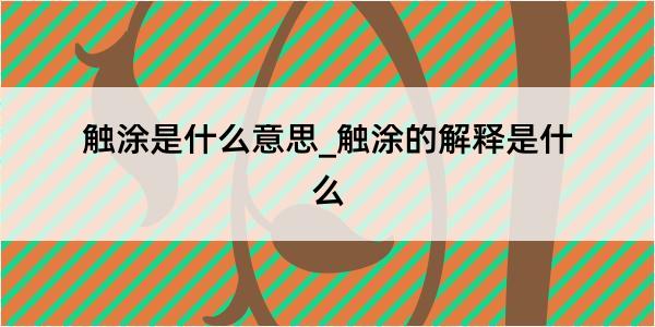 触涂是什么意思_触涂的解释是什么