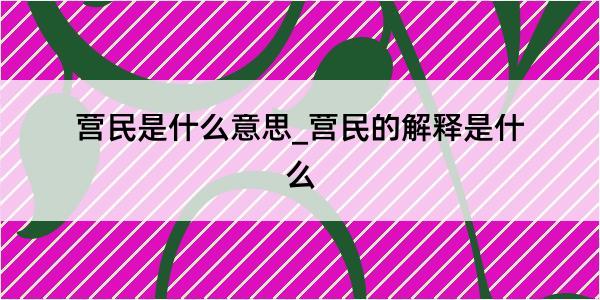 营民是什么意思_营民的解释是什么