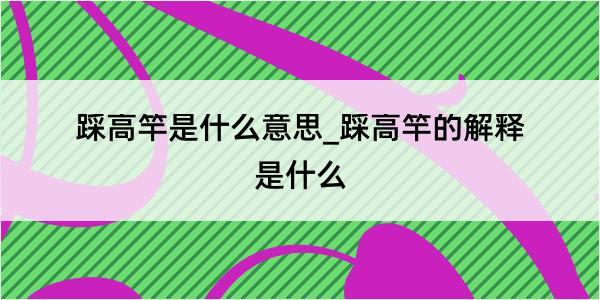 踩高竿是什么意思_踩高竿的解释是什么