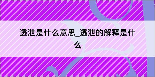 透泄是什么意思_透泄的解释是什么