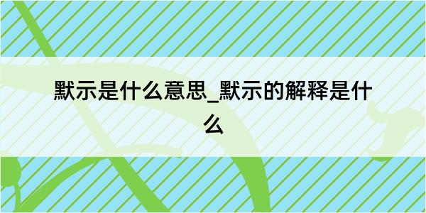 默示是什么意思_默示的解释是什么