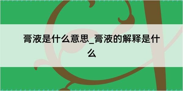 膏液是什么意思_膏液的解释是什么