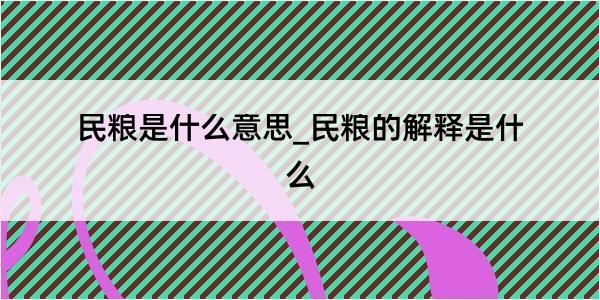 民粮是什么意思_民粮的解释是什么