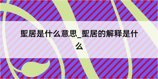 堲居是什么意思_堲居的解释是什么