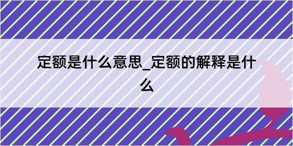 定额是什么意思_定额的解释是什么