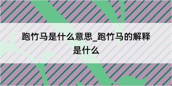 跑竹马是什么意思_跑竹马的解释是什么