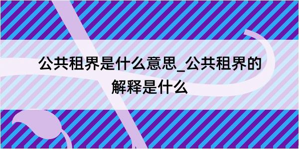 公共租界是什么意思_公共租界的解释是什么