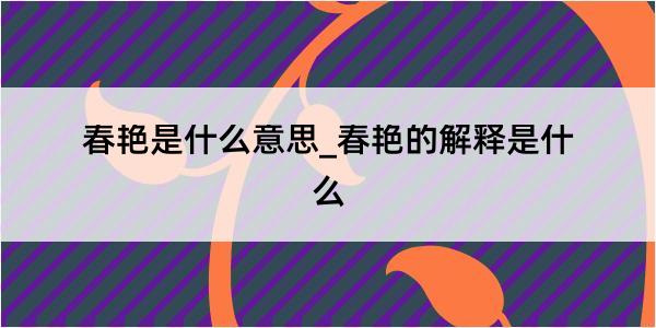 春艳是什么意思_春艳的解释是什么