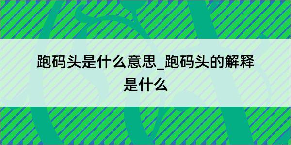 跑码头是什么意思_跑码头的解释是什么