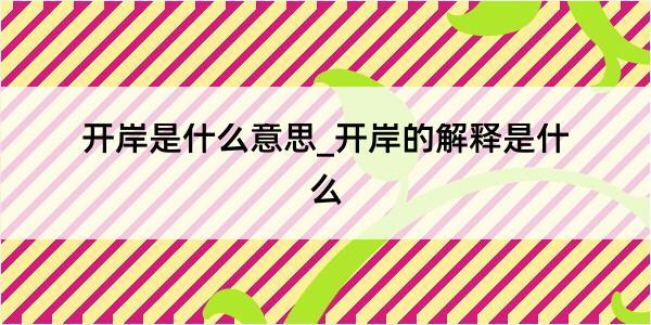 开岸是什么意思_开岸的解释是什么