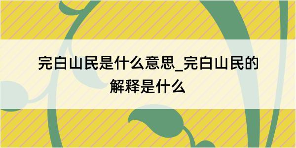 完白山民是什么意思_完白山民的解释是什么