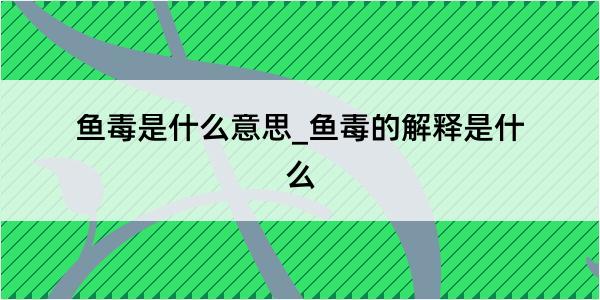 鱼毒是什么意思_鱼毒的解释是什么