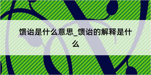 馈诒是什么意思_馈诒的解释是什么