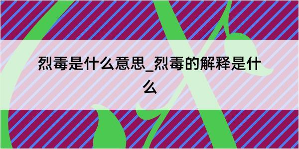 烈毒是什么意思_烈毒的解释是什么