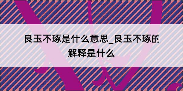 良玉不琢是什么意思_良玉不琢的解释是什么