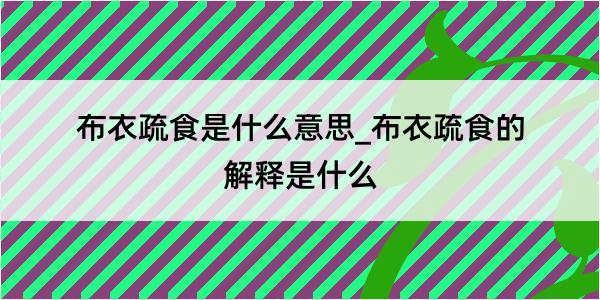 布衣疏食是什么意思_布衣疏食的解释是什么