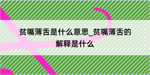 贫嘴薄舌是什么意思_贫嘴薄舌的解释是什么