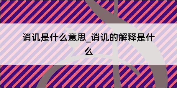 诮讥是什么意思_诮讥的解释是什么