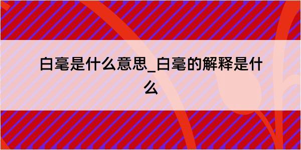 白毫是什么意思_白毫的解释是什么