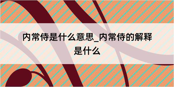 内常侍是什么意思_内常侍的解释是什么