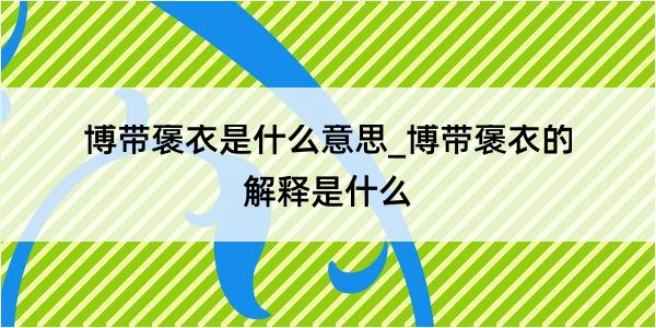 博带褒衣是什么意思_博带褒衣的解释是什么