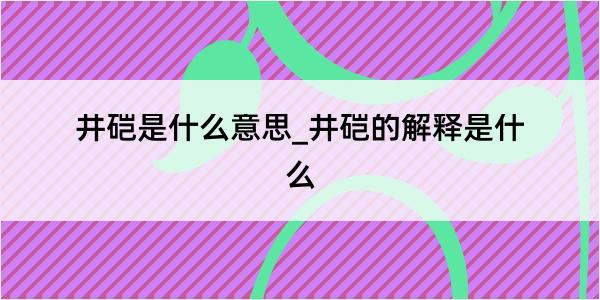 井硙是什么意思_井硙的解释是什么