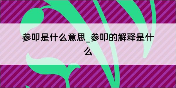 参叩是什么意思_参叩的解释是什么