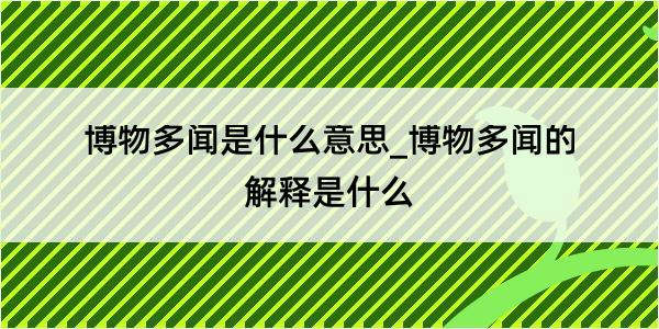 博物多闻是什么意思_博物多闻的解释是什么