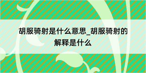 胡服骑射是什么意思_胡服骑射的解释是什么