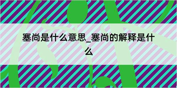 塞尚是什么意思_塞尚的解释是什么