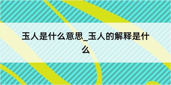 玉人是什么意思_玉人的解释是什么