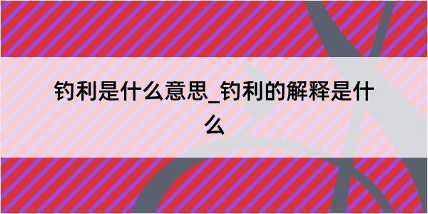 钓利是什么意思_钓利的解释是什么