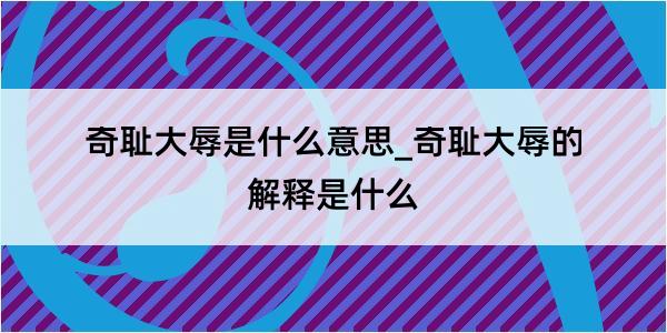 奇耻大辱是什么意思_奇耻大辱的解释是什么