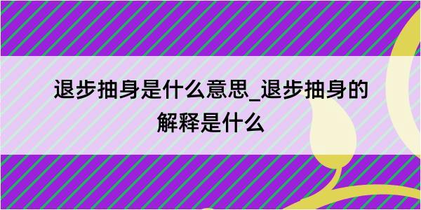 退步抽身是什么意思_退步抽身的解释是什么