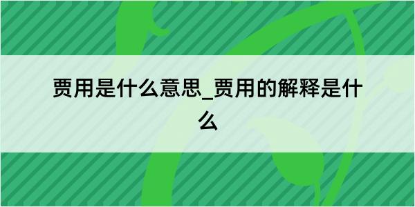 贾用是什么意思_贾用的解释是什么