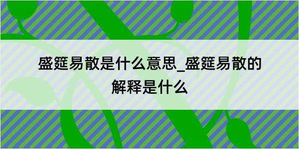 盛筵易散是什么意思_盛筵易散的解释是什么