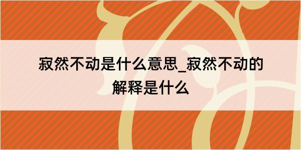 寂然不动是什么意思_寂然不动的解释是什么