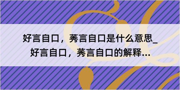 好言自口，莠言自口是什么意思_好言自口，莠言自口的解释是什么