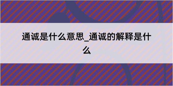 通诚是什么意思_通诚的解释是什么